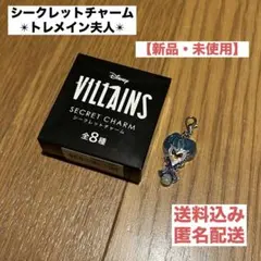 ディズニー ヴィランズ シークレットチャーム トレメイン夫人