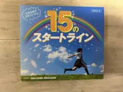 15のスタートライン CD 進研ゼミ