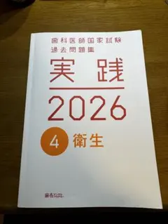 実践 2026 全７巻セット　歯科医師国家試験対策 歯科医師国家試験 実践2026 最新版 全巻セット 即日発送致します