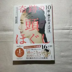 【帯付・美品】10秒で顔が引き上がる奇跡の頭ほぐし 村木宏衣