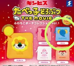 たべっ子どうぶつ THE MOVIE　ふわもこポーチコレクションvol.1