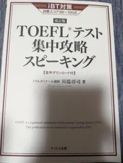 TOEFLテスト集中攻略スピーキング
