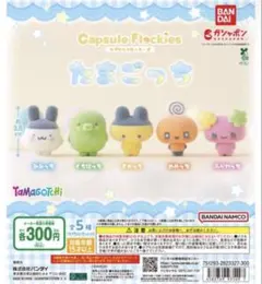 たまごっち　ガチャガチャ　フロッキー