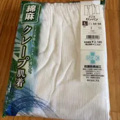 メンズ　ロングパンツ　Lサイズ　クレープ肌着　2枚組のサムネイル