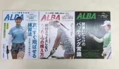 ALBA 925号924号923号　3冊セット