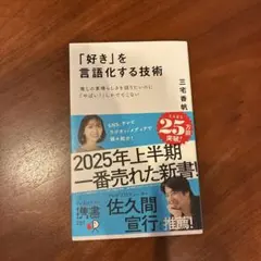 「好き」を言語化する技術 三宅香帆