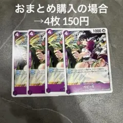 ワンピースカード ベビー5 プロモ OP12-112 スタンダードバトル 4枚