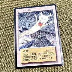 水木しげるの妖怪伝カード 辻神 (匿名即発送)