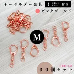 キーホルダー金具回転カン付きピンクゴールド 30個｜丸カン付【10個より低単価】