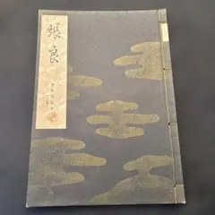 2026年最新】宝生流 謡本の人気アイテム - メルカリ