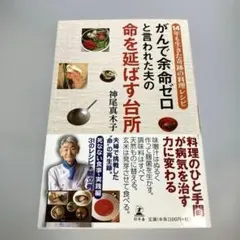 がんで余命ゼロと言われた夫の命を延ばす台所 14年も生きた奇跡の料理レシピ