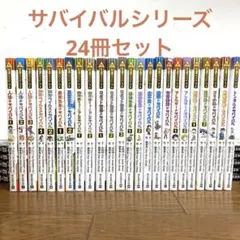科学漫画サバイバルシリーズ24冊セット