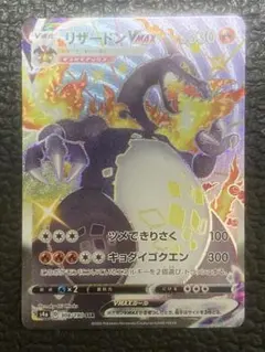 リザードンVMAX SSR S4a シャイニースターV 308/190