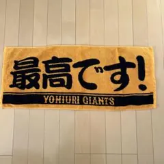 読売ジャイアンツ 応援タオル 最高です