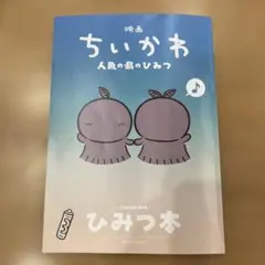 映画ちいかわ 人魚の島のひみつ 入場者特典 ひみつ本
