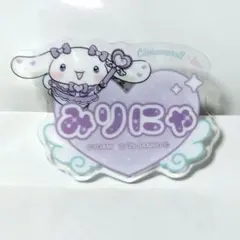 ＝LOVE『みりにゃ』シナモロール オリジナルアクリルネームバッジ ファミマ