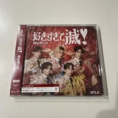 M!LK 好きすぎて滅 爆裂愛してる VOS 新品未開封 吉田仁人 山中柔太朗