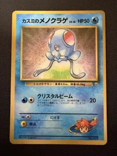 カスミのメノクラゲ_「月刊コロコロコミック98年12月号」 おまけカードのサムネイル