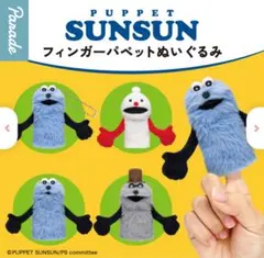 お値下げ パペットスンスン フィンガーパペットぬいぐるみ スンA、ゾンゾンセット