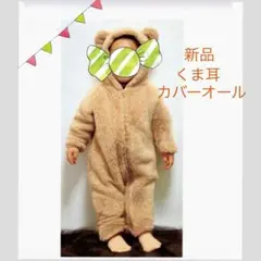 【新品】もこもこ くま耳　着ぐるみ ロンパース　ダッフィー風（90㎝）