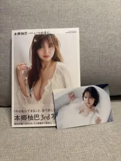 直筆サイン本】本郷柚巴 3rd写真集 いつのまに、 - メルカリ