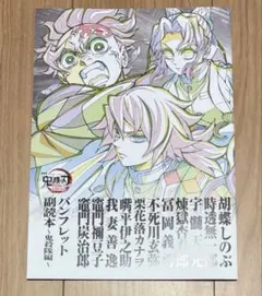 劇場版 映画 鬼滅の刃 無限城編 入場特典 第12弾 パンフレット副読本鬼殺隊編