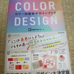 COLOR DESIGN カラー別配色デザインブック