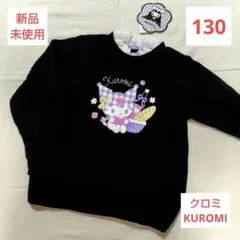新品未使用❤️キッズ クロミ 裏起毛 長袖トレーナー 130 ブラック 黒