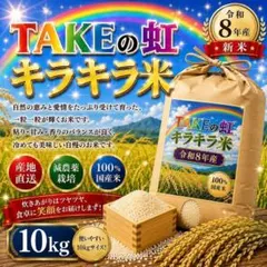 令和8年産美味しいTAKEの虹キラキラ米10㎏ - メルカリ