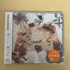 Sakurashimeji さくらしめじ CD アルバム 唄うこと、謳うこと