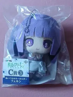 エニマイくじ　葬送のフリーレン　ぬいぐるみキーホルダー　フェルン　新品