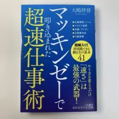 マッキンゼーで叩き込まれた超速仕事術