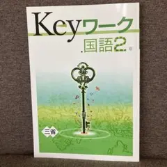 【未使用】Keyワーク 国語 2年 三省堂