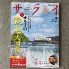 サライ 2026年 9月号