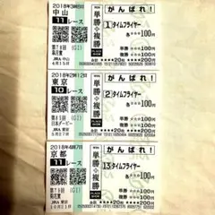 タイムフライヤー　クラシック3冠馬券　皐月賞　日本ダービー　菊花賞　単複応援馬券
