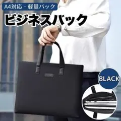 〇黒 ブラック ビジネスバッグ 出張 メンズバッグ 通勤 軽量 就活 A4