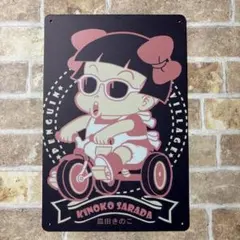 Dr.スランプアラレちゃん　ブリキ看板　皿田きのこサインプレート