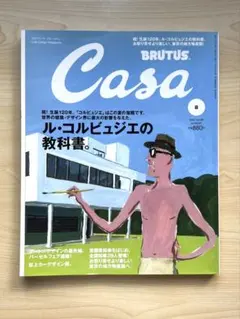 Casa 2007年8月号 ル・コルビュジエの教科書　カーサブルータス