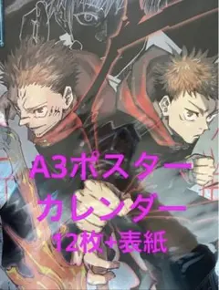 呪術廻戦/コミックカレンダー、ポスターカレンダー/五条悟、虎杖悠仁、伏黒恵、乙骨