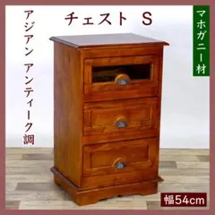 C 新品 アジアン チェスト マホガニー コロニアル カントリー 収納 天然木