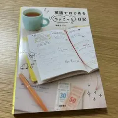 英語ではじめる〝ちょこっと"日記