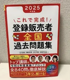 これで完成!登録販売者全国過去問題集. 2025年度版