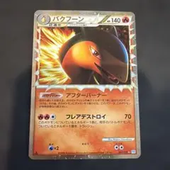 ポケモンカードゲーム　ポケカ　バクフーン　グレート　ソウルシルバーコレクション j68 バクフーン プロモ ポケモンカードゲームLEGEND ソウルシルバー