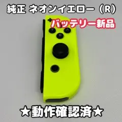 【バッテリー新品】任天堂 Switch ジョイコン 右 R ネオンイエロー 純正