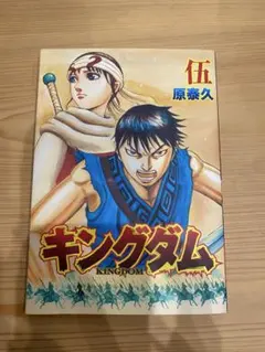 2025年最新】伍巻 キングダムの人気アイテム - メルカリ