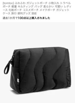 tomtocふわふわガジェットポーチ小物トラベルポーチ軽量Amazon¥2890