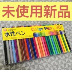 【未使用新品】水性ペン 30色セット ペン カラーペン マーカー お絵描き