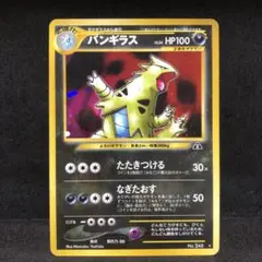 ポケモンカード　バンギラス　旧裏　キラ　即購入あり