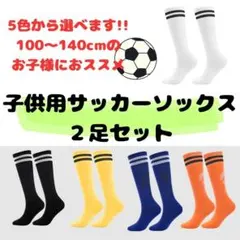 ✅ジュニア用サッカーソックス　２足セット（５色から選べます）　小学生サイズ　靴下
