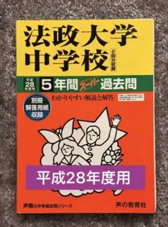 法政大学中学校 平成28年度用 5年間 スーパー過去問
